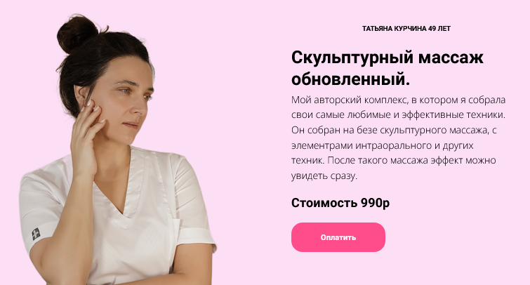 [Татьяна Курчина] Скульптурный массаж обновленный _0.png